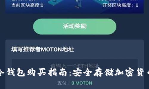 库神卡片式冷钱包购买指南：安全存储加密货币的理想选择