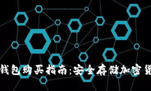 库神卡片式冷钱包购买指南：安全存储加密货币的理想选择