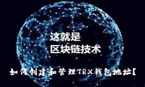 如何创建和管理TRX钱包地址？
