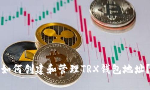 如何创建和管理TRX钱包地址？