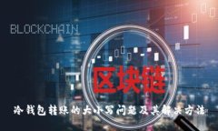 冷钱包转账的大小写问题