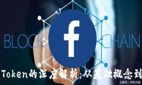   
加密货币Token的深度解析：从基础概念到实际应用