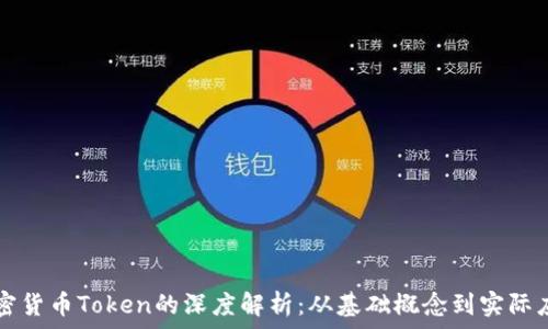   
加密货币Token的深度解析：从基础概念到实际应用