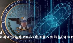 优质如何将冷钱包中的U