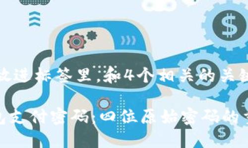 思考一个且的，放进标签里，和4个相关的关键词用逗号分隔：

如何找回OK钱包支付密码：四位原始密码的重置方法