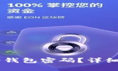 如何找回ETSC冷钱包密码？