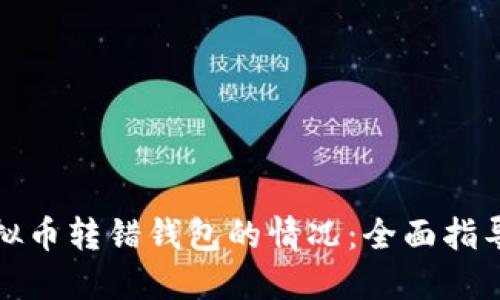 如何处理虚拟币转错钱包的情况：全面指导与解决方案