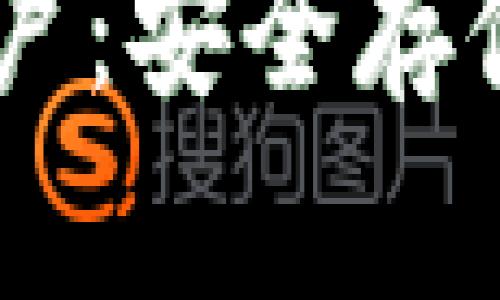 冷钱包与冷HD账户：安全存储数字资产的全解