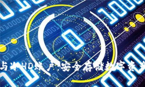 冷钱包与冷HD账户：安全存储数字资产的全解