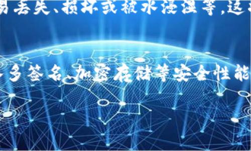 baioti冷钱包与离线钱包的区别及使用指南/baioti  
冷钱包, 离线钱包, 数字货币安全, 钱包类型/guanjianci  

冷钱包和离线钱包的定义  
在数字货币投资和交易中，安全性是每个投资者都极为关心的问题。冷钱包和离线钱包都是为了提高数字资产安全性而应运而生的工具。冷钱包是指不连接互联网的加密货币存储方案，可以是硬件设备（例如Ledger、Trezor等）或者纸钱包，目的是将用户的私钥与网络隔离，从而避免在线攻击。相较之下，离线钱包通常指的是将数字货币存储在没有互联网连接的电脑或设备上，以此保护其不被黑客攻击。  

冷钱包的工作原理  
冷钱包的核心理念在于将用户的私钥存储在完全离线的环境中。使用冷钱包时，用户会将货币发送到冷钱包的地址，而私钥则保存在设备上，不会被黑客截获。用户在需要发送货币时，会将交易信息从冷钱包导出到网络连接设备，以完成交易。通过这种方式，冷钱包提供了一种较为安全的存储方案，有效防止了由于网络连接导致的风险。  

离线钱包的工作原理  
离线钱包则是一种更广义的概念，它不仅可以是冷钱包，还可以是其它任何没有连接到互联网的存储方式。用户可以选择在没有连接网络的电脑上下载区块链数据并生成一个钱包地址和私钥。通过离线钱包，用户可以在完全控制的环境中处理交易，并仅在需要时才连接到网络，降低了恶意软件攻击的风险。  

冷钱包与离线钱包的比较  
虽然冷钱包和离线钱包都旨在提升数字资产的安全性，但它们在具体实现上存在差异。首先，冷钱包是一种特定类型的离线钱包，通常以硬件形式存在。而离线钱包则可以是任何没有连接互联网的存储形式，包括纸钱包和不联网的设备。其次，冷钱包通常配备了一些便于用户管理资产的功能，例如屏幕和界面，而离线钱包的使用可能更加复杂，需要用户手动操作。  

如何选择合适的钱包类型  
选择合适的钱包类型主要取决于个人的需求和使用场景。如果你希望拥有更加方便的管理方式，并且会频繁地进行交易，冷钱包可能更适合你。相比之下，如果你是一个长期持有者，且不打算频繁交易，你可以选择纸钱包或者其他形式的离线钱包来确保安全。综合考虑安全性和便捷性，理想的选择是结合使用不同种类的钱包来分散风险。  

如何安全使用冷钱包与离线钱包  
无论是冷钱包还是离线钱包，安全性永远是第一位的。首先，用户应该确保在购买硬件钱包时选择信誉高的品牌，并从官方网站或认证的经销商处获取。其次，保存好纸钱包时的物理安全，避免遭到盗窃或损坏。再次，使用时定期更新冷钱包的固件，以确保其安全性。最后，用户应保持私钥的绝对保密，对于不必要的共享请求要坚决拒绝。在复杂的数字货币环境中，保持警惕是至关重要的。  

冷钱包和离线钱包的未来趋势  
随着区块链技术的不断发展和应用，冷钱包和离线钱包的使用也将不断演变。未来，可能会有更加智能化的冷钱包出现在市场上，能够在保证安全的同时提供更高的用户体验。此外，越来越多的用户也会意识到数字资产安全的重要性，推动冷钱包和离线钱包的使用增长。在教育和技术的双重推动下，用户对于存储和保护数字货币的知识将不断加深，更加主动地采取安全措施。  

总结  
冷钱包和离线钱包都是保障数字资产安全的有效手段。它们各有利弊，用户应根据个人的需求和使用场景进行选择。通过合理的使用和管理，用户可以在日益复杂的数字货币市场中更好地保护自己的投资。  

常见问题  
1. 冷钱包相对于热钱包来说，它的安全性体现在哪些方面？  
详细解答：冷钱包之所以被认为是更安全的选择，主要是因为它无法被在线攻击。用户的私钥不会暴露在互联网上，从而减少了黑客攻击的风险。冷钱包在数据存储方面采取了多重加密和物理隔离的措施。在冷钱包上，用户必须通过物理设备进行交易确认，这意味着即使黑客控制了用户的电脑，也无法进行未经授权的交易。此外，冷钱包提供的备份方式也进一步保障了用户资产的安全性。例如，许多冷钱包允许用户生成一组助记词，作为恢复私钥的一种方式，用户可以在设备丢失或损坏时通过助记词恢复资产。  

2. 使用冷钱包需要注意哪些安全事项？  
详细解答：用户在使用冷钱包时需遵循多项安全规定。首先，确保购买冷钱包时选择正规渠道，以免买到假冒设备。此外，在设置冷钱包时，用户应随时保管好助记词和私钥，避免将其保存在线或分享给他人。使用冷钱包时，不要在公共场所进行交易，尽量选择安全的网络环境。同时，定期更新钱包的固件和安全设置，以防止被攻击。此外，用户还应定期检查自己的资产状况，及时发现异常情况。  

3. 离线钱包的使用场景有哪些？  
详细解答：离线钱包非常适合长期投资者和不频繁交易的用户。它提供了一种绝对安全的存储方式，适合那些面对黑客或网络攻击风险的用户。离线钱包可用于存储大量数字货币，确保用户的资产不受损失。此外，离线钱包也适用于那些注重隐私的用户，可以在缺乏网络连接的情况下处理和接收交易，最大限度地保护资产安全。对于希望实现资产多样化的用户，离线钱包能够很好地满足这种需求。  

4. 冷钱包是否存在使用不便的情况？  
详细解答：确实，冷钱包在某种程度上会影响用户体验，因为它的操作流程比热钱包更加复杂。用户需要将交易信息导入并导出，这意味着在进行交易时，用户必须使用两台设备（冷钱包和连接互联网的设备）。此外，冷钱包的设置和使用过程对于新手用户可能具有一定的学习曲线，尤其是在生成备份和恢复资产时。在紧急情况下，如果没有及时获取冷钱包，可能会导致无法进行交易。因此，在选择钱包时，用户需要平衡安全性和便捷性，确定最合适的使用方式。  

5. 纸钱包作为离线钱包的一种，有哪些优缺点？  
详细解答：纸钱包是一种简单易行的离线存储方式，只需将私钥和公钥打印到纸张上即可。其优点在于纸钱包不依赖于任何硬件设备，因此不易受到设备故障的影响；同时，它完全隔离于网络，减少了黑客攻击的风险。然而，纸钱包的缺点在于极易丢失、损坏或被水浸湿等，这将导致用户无法再访问其数字资产。此外，纸钱包在管理和转换过程中可能会相对麻烦，用户需要小心操作以确保私钥的安全。  

6. 冷钱包和离线钱包的市场发展趋势如何？  
详细解答：在数字货币逐渐被大众接受的背景下，冷钱包和离线钱包的市场需求显著增加。越来越多的用户意识到保护数字资产的重要性，推动了冷钱包和离线钱包的发展。同时，随着技术的进步，冷钱包的性能也在不断提升，许多产品开始引入多签名、加密存储等安全性能，加强用户安全感。预计未来将会涌现出更多高性能、高安全性的产品，以满足市场需求。此外，随着用户对数字货币的了解加深，相关教育和培训也日益增多，进一步推动用户对安全工具的应用。  

总字数：3714字