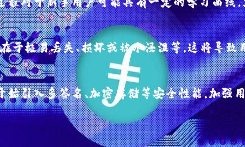 baioti冷钱包与离线钱包的区别及使用指南/baioti  
冷钱包, 离线钱包, 数字货币安全, 钱包类型/guanjianci  

冷钱包和离线钱包的定义  
在数字货币投资和交易中，安全性是每个投资者都极为关心的问题。冷钱包和离线钱包都是为了提高数字资产安全性而应运而生的工具。冷钱包是指不连接互联网的加密货币存储方案，可以是硬件设备（例如Ledger、Trezor等）或者纸钱包，目的是将用户的私钥与网络隔离，从而避免在线攻击。相较之下，离线钱包通常指的是将数字货币存储在没有互联网连接的电脑或设备上，以此保护其不被黑客攻击。  

冷钱包的工作原理  
冷钱包的核心理念在于将用户的私钥存储在完全离线的环境中。使用冷钱包时，用户会将货币发送到冷钱包的地址，而私钥则保存在设备上，不会被黑客截获。用户在需要发送货币时，会将交易信息从冷钱包导出到网络连接设备，以完成交易。通过这种方式，冷钱包提供了一种较为安全的存储方案，有效防止了由于网络连接导致的风险。  

离线钱包的工作原理  
离线钱包则是一种更广义的概念，它不仅可以是冷钱包，还可以是其它任何没有连接到互联网的存储方式。用户可以选择在没有连接网络的电脑上下载区块链数据并生成一个钱包地址和私钥。通过离线钱包，用户可以在完全控制的环境中处理交易，并仅在需要时才连接到网络，降低了恶意软件攻击的风险。  

冷钱包与离线钱包的比较  
虽然冷钱包和离线钱包都旨在提升数字资产的安全性，但它们在具体实现上存在差异。首先，冷钱包是一种特定类型的离线钱包，通常以硬件形式存在。而离线钱包则可以是任何没有连接互联网的存储形式，包括纸钱包和不联网的设备。其次，冷钱包通常配备了一些便于用户管理资产的功能，例如屏幕和界面，而离线钱包的使用可能更加复杂，需要用户手动操作。  

如何选择合适的钱包类型  
选择合适的钱包类型主要取决于个人的需求和使用场景。如果你希望拥有更加方便的管理方式，并且会频繁地进行交易，冷钱包可能更适合你。相比之下，如果你是一个长期持有者，且不打算频繁交易，你可以选择纸钱包或者其他形式的离线钱包来确保安全。综合考虑安全性和便捷性，理想的选择是结合使用不同种类的钱包来分散风险。  

如何安全使用冷钱包与离线钱包  
无论是冷钱包还是离线钱包，安全性永远是第一位的。首先，用户应该确保在购买硬件钱包时选择信誉高的品牌，并从官方网站或认证的经销商处获取。其次，保存好纸钱包时的物理安全，避免遭到盗窃或损坏。再次，使用时定期更新冷钱包的固件，以确保其安全性。最后，用户应保持私钥的绝对保密，对于不必要的共享请求要坚决拒绝。在复杂的数字货币环境中，保持警惕是至关重要的。  

冷钱包和离线钱包的未来趋势  
随着区块链技术的不断发展和应用，冷钱包和离线钱包的使用也将不断演变。未来，可能会有更加智能化的冷钱包出现在市场上，能够在保证安全的同时提供更高的用户体验。此外，越来越多的用户也会意识到数字资产安全的重要性，推动冷钱包和离线钱包的使用增长。在教育和技术的双重推动下，用户对于存储和保护数字货币的知识将不断加深，更加主动地采取安全措施。  

总结  
冷钱包和离线钱包都是保障数字资产安全的有效手段。它们各有利弊，用户应根据个人的需求和使用场景进行选择。通过合理的使用和管理，用户可以在日益复杂的数字货币市场中更好地保护自己的投资。  

常见问题  
1. 冷钱包相对于热钱包来说，它的安全性体现在哪些方面？  
详细解答：冷钱包之所以被认为是更安全的选择，主要是因为它无法被在线攻击。用户的私钥不会暴露在互联网上，从而减少了黑客攻击的风险。冷钱包在数据存储方面采取了多重加密和物理隔离的措施。在冷钱包上，用户必须通过物理设备进行交易确认，这意味着即使黑客控制了用户的电脑，也无法进行未经授权的交易。此外，冷钱包提供的备份方式也进一步保障了用户资产的安全性。例如，许多冷钱包允许用户生成一组助记词，作为恢复私钥的一种方式，用户可以在设备丢失或损坏时通过助记词恢复资产。  

2. 使用冷钱包需要注意哪些安全事项？  
详细解答：用户在使用冷钱包时需遵循多项安全规定。首先，确保购买冷钱包时选择正规渠道，以免买到假冒设备。此外，在设置冷钱包时，用户应随时保管好助记词和私钥，避免将其保存在线或分享给他人。使用冷钱包时，不要在公共场所进行交易，尽量选择安全的网络环境。同时，定期更新钱包的固件和安全设置，以防止被攻击。此外，用户还应定期检查自己的资产状况，及时发现异常情况。  

3. 离线钱包的使用场景有哪些？  
详细解答：离线钱包非常适合长期投资者和不频繁交易的用户。它提供了一种绝对安全的存储方式，适合那些面对黑客或网络攻击风险的用户。离线钱包可用于存储大量数字货币，确保用户的资产不受损失。此外，离线钱包也适用于那些注重隐私的用户，可以在缺乏网络连接的情况下处理和接收交易，最大限度地保护资产安全。对于希望实现资产多样化的用户，离线钱包能够很好地满足这种需求。  

4. 冷钱包是否存在使用不便的情况？  
详细解答：确实，冷钱包在某种程度上会影响用户体验，因为它的操作流程比热钱包更加复杂。用户需要将交易信息导入并导出，这意味着在进行交易时，用户必须使用两台设备（冷钱包和连接互联网的设备）。此外，冷钱包的设置和使用过程对于新手用户可能具有一定的学习曲线，尤其是在生成备份和恢复资产时。在紧急情况下，如果没有及时获取冷钱包，可能会导致无法进行交易。因此，在选择钱包时，用户需要平衡安全性和便捷性，确定最合适的使用方式。  

5. 纸钱包作为离线钱包的一种，有哪些优缺点？  
详细解答：纸钱包是一种简单易行的离线存储方式，只需将私钥和公钥打印到纸张上即可。其优点在于纸钱包不依赖于任何硬件设备，因此不易受到设备故障的影响；同时，它完全隔离于网络，减少了黑客攻击的风险。然而，纸钱包的缺点在于极易丢失、损坏或被水浸湿等，这将导致用户无法再访问其数字资产。此外，纸钱包在管理和转换过程中可能会相对麻烦，用户需要小心操作以确保私钥的安全。  

6. 冷钱包和离线钱包的市场发展趋势如何？  
详细解答：在数字货币逐渐被大众接受的背景下，冷钱包和离线钱包的市场需求显著增加。越来越多的用户意识到保护数字资产的重要性，推动了冷钱包和离线钱包的发展。同时，随着技术的进步，冷钱包的性能也在不断提升，许多产品开始引入多签名、加密存储等安全性能，加强用户安全感。预计未来将会涌现出更多高性能、高安全性的产品，以满足市场需求。此外，随着用户对数字货币的了解加深，相关教育和培训也日益增多，进一步推动用户对安全工具的应用。  

总字数：3714字