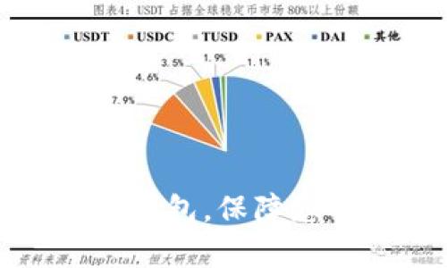 如何配置库神冷钱包，保障您的数字资产安全