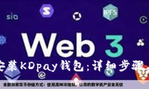 如何下载安装KDpay钱包：详细步骤与注意事项