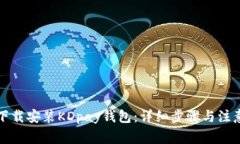 如何下载安装KDpay钱包：详