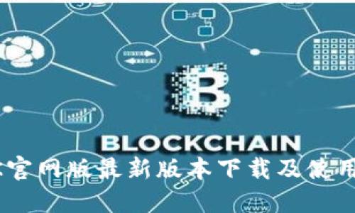 BTOK官网版最新版本下载及使用指南