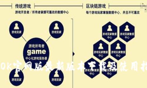 BTOK官网版最新版本下载及使用指南