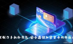 如何制作手机冷钱包：安