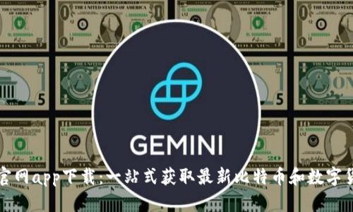 币coin官网app下载：一站式获取最新比特币和数字货币行情