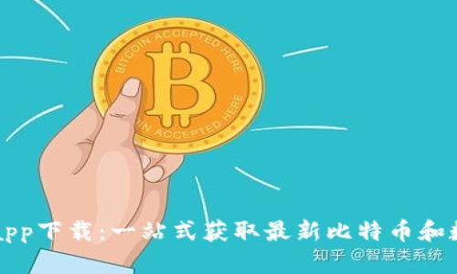 币coin官网app下载：一站式获取最新比特币和数字货币行情