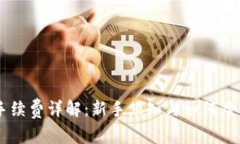 Coinbase手续费详解：新手须