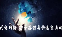冷钱包与闪电网络：安全