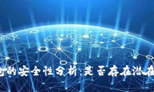 冷钱包的安全性分析：是否存在潜在危险？