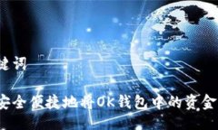 及关键词如何安全便捷地