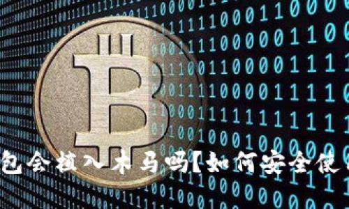 下载冷钱包会植入木马吗？如何安全使用冷钱包？