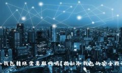 冷钱包转账需要联网吗？