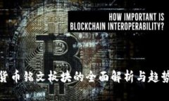 数字货币铭文板块的全面