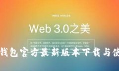 小狐狸钱包官方最新版本