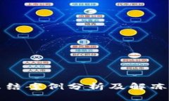 优质冷钱包冻结案例分析