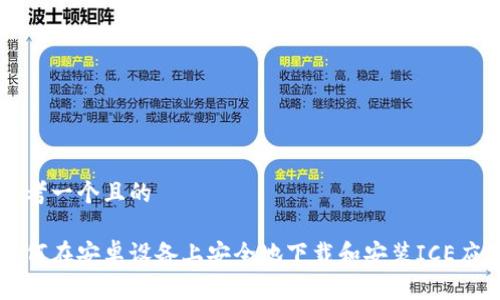思考一个且的

如何在安卓设备上安全地下载和安装ICE应用