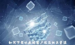 如何下载以太坊客户端及