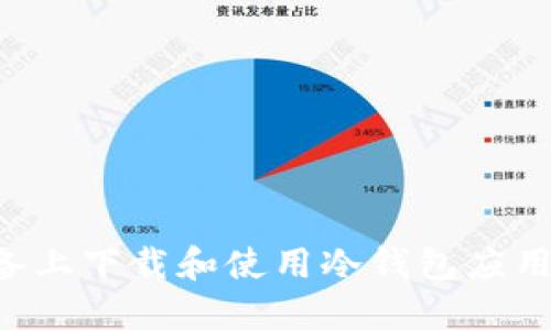 如何在苹果设备上下载和使用冷钱包应用程序：完整指南