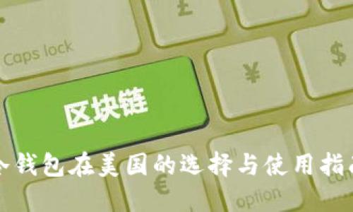 冷钱包在美国的选择与使用指南