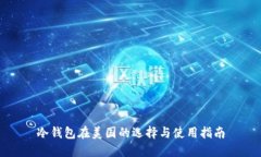 冷钱包在美国的选择与使