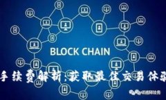 OK交易手续费解析：获取最