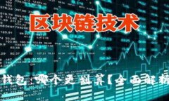 冷钱包与热钱包：哪个更