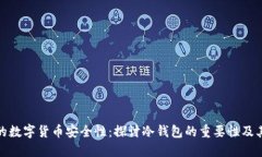 欧易的数字货币安全性：
