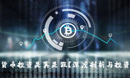 数字货币投资是真是假？深度剖析与投资指南