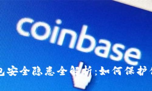 小狐狸冷钱包安全隐患全解析：如何保护你的数字资产