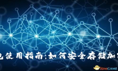 冷钱包使用指南：如何安全存储加密货币