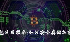 冷钱包使用指南：如何安