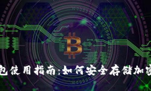 冷钱包使用指南：如何安全存储加密货币