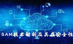 冷钱包的BAM技术解析及其