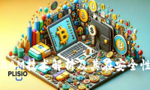 冷钱包的BAM技术解析及其在安全性中的应用