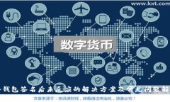冷钱包签名后未反应的解