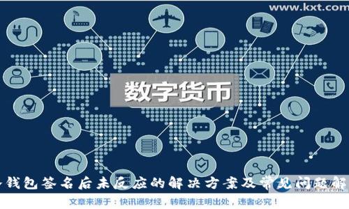 冷钱包签名后未反应的解决方案及常见问题解析