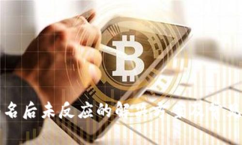 冷钱包签名后未反应的解决方案及常见问题解析